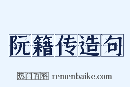 阮籍传造句是什么意思的图片